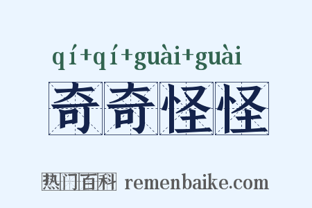 奇奇怪怪是什么意思的图片